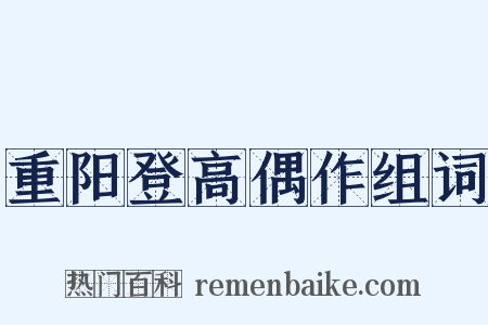 重阳登高偶作组词是什么意思的图片